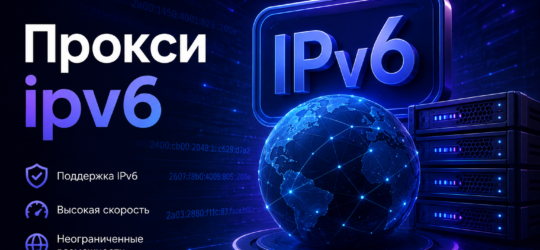 прокси ipv6